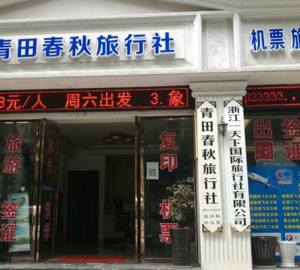 丽水市首家国际旅行社在侨乡青田诞生