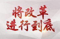 中国改革开放四十而不惑