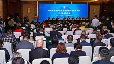 中国博物馆协会非国有博物馆专业委员会2018年会员大会隆重举行