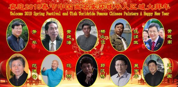 喜迎2019春节中国画名家环球华人区域大拜年