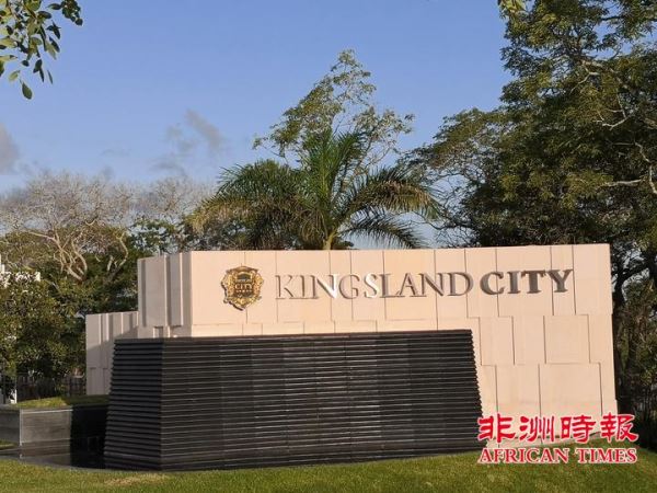 赞比亚总统伦古为卢萨卡华企KINGSLAND项目剪彩