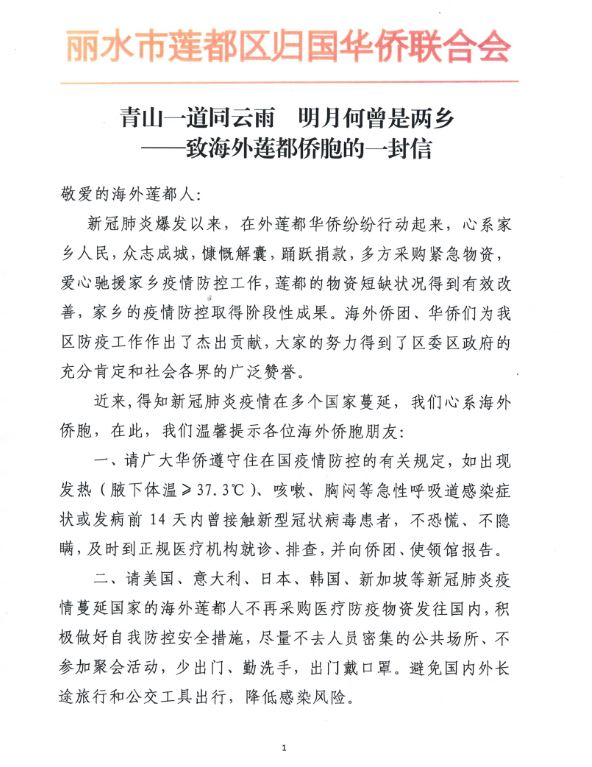 丽水莲都区侨联致海外莲都侨胞的一封信