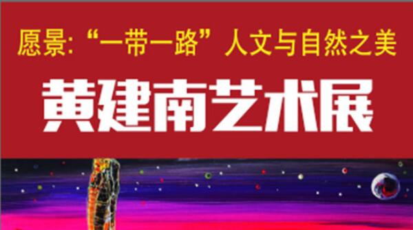 国际奥委会主席巴赫等名人纷纷致贺 黄建南艺术展未展先热