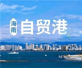 全文来了！海南自由贸易港法发布