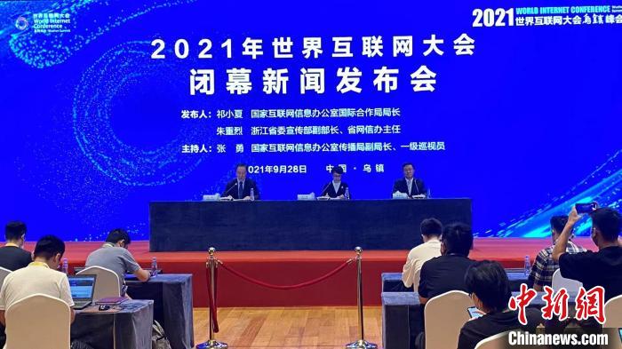 2021年世界互联网大会乌镇峰会闭幕 发布多方面成果