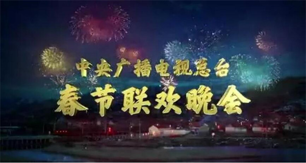 中国电视—中央广播电视总台2022年春节联欢晚会主视觉形象发布