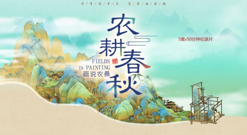中国电视—《农耕春秋》之画说农桑：画卷里的田园梦