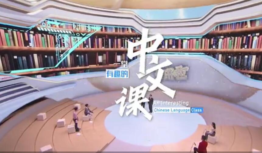 中国电视-魅力中文：全球共享一堂中文课