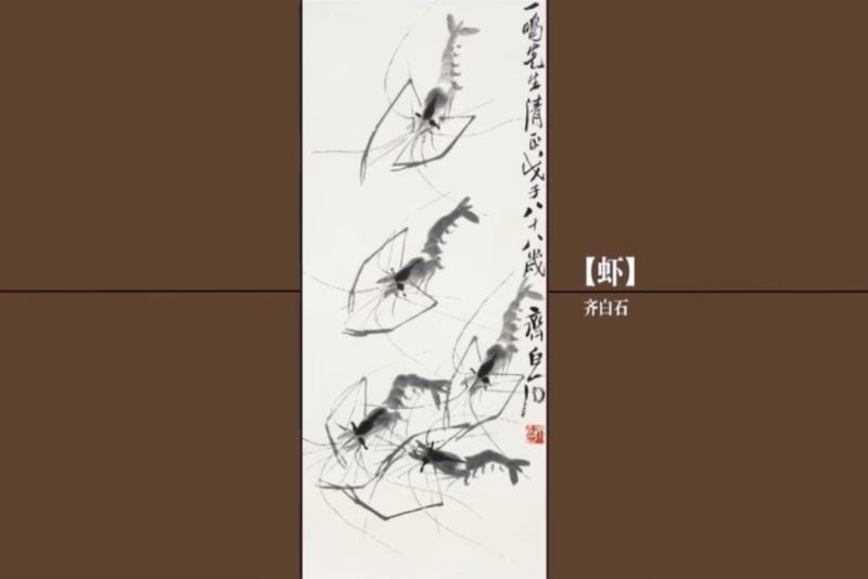 中国电视-《美术里的中国》：齐白石笔下的“虾”世界