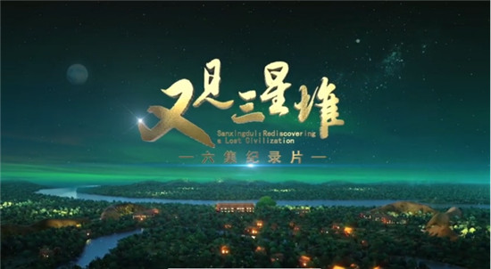 中国电视-《又见三星堆》：寻觅经纬见真容