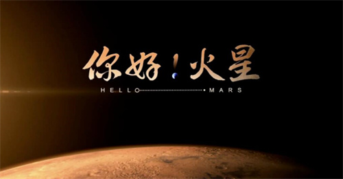 中国电视-礼赞新时代之科技篇：《你好，火星！》