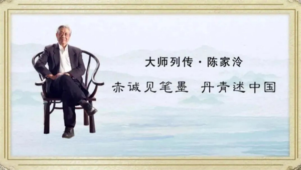 中国电视-《大师列传》：陈家泠·赤城见笔墨 丹青述中国