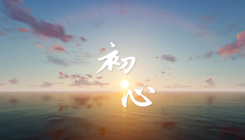 中新社推出原创MV《初心》寄语新征程