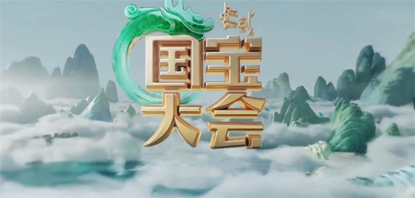 中国电视-《中国国宝大会》第二季：从国宝读懂中国