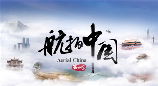 中国电视-《航拍中国》第四季：俯仰之间 魅力中国