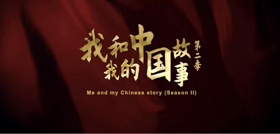 中国电视- 光影中看中国智慧：《我和我的中国故事》第二季