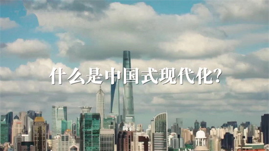 中国电视-《看中国式现代化图景》