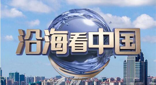  中国电视-《沿海看中国》
