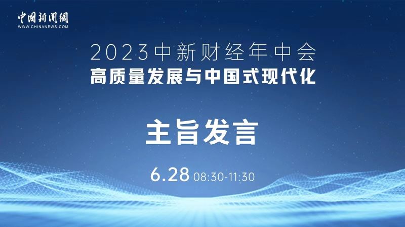 直播：2023中新财经年中会