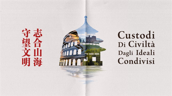 中国电视-《“志合山海，守望文明”——中国意大利文化和自然遗产保护对话》