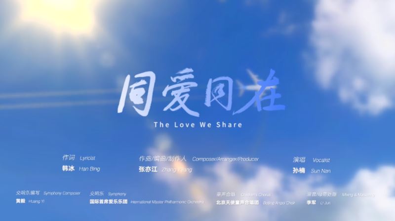 第19届亚洲运动会主题歌曲《同爱同在》全球推广