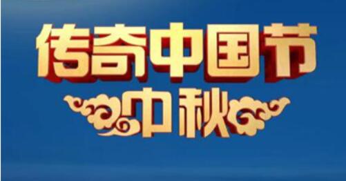 中国电视-2023《传奇中国节·中秋》