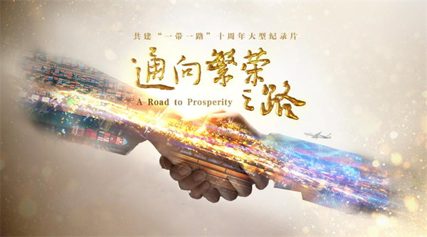 中国电视-《通向繁荣之路》