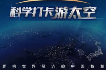 中国电视-《中国经济大讲堂——科学打卡游太空》