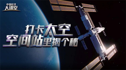 中国电视-《中国经济大讲堂——科学打卡游太空》第一期：打卡太空 空间站里揭个秘