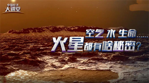 中国电视-《中国经济大讲堂——科学打卡游太空》第三期：空气、水、生命……火星都有啥秘密？