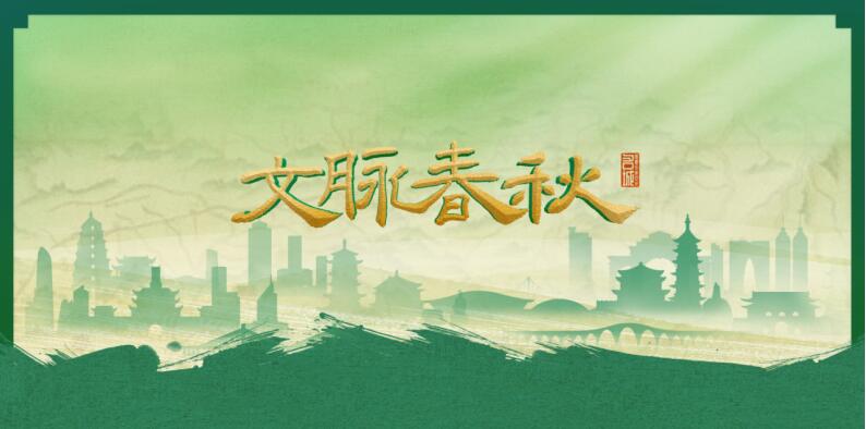  中国电视-《文脉春秋》：听文脉跃动的城市交响