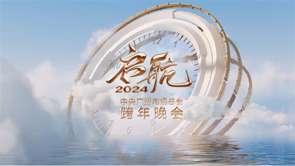 中国电视-重点关注：启航2024