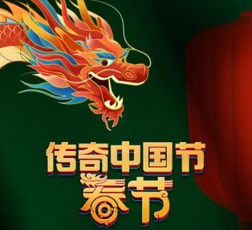 中国电视-《传奇中国节·春节》
