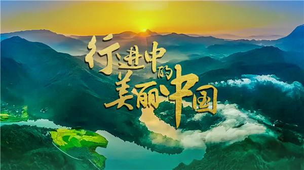 中国电视-《行进中的美丽中国》
