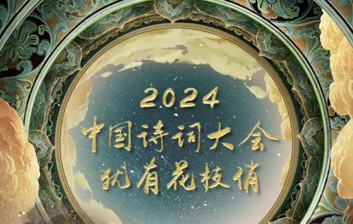 中国电视-《2024中国诗词大会》：“科技”+“艺术”复原“中华文明宇宙”