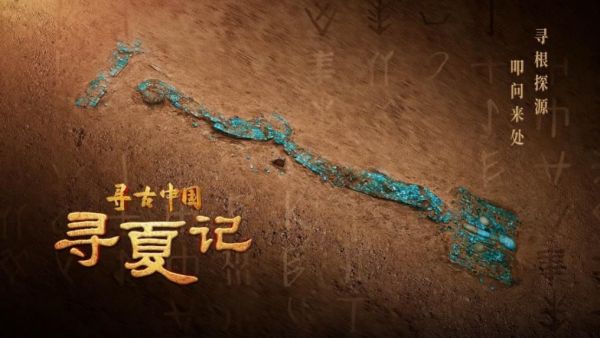 中国电视-《寻古中国·寻夏记》