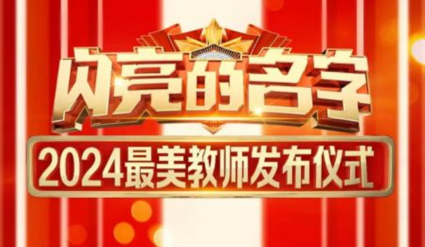 中国电视-《闪亮的名字——2024最美教师发布仪式》