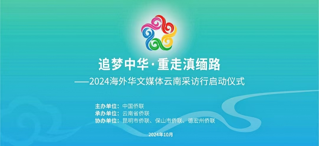 “追梦中华·重走滇缅路”2024海外华文媒体云南采访行在昆明启动