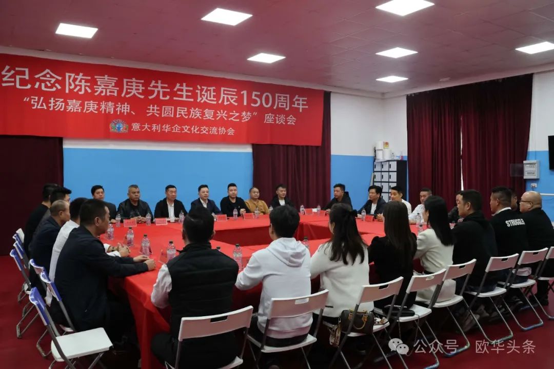 意大利华企文化交流协会举办座谈会纪念陈嘉庚先生诞辰150周年