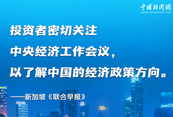 事关2025年中国经济大局，外媒关注中央经济工作会议