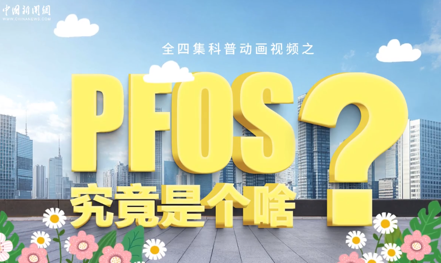 PFOS究竟是个啥？