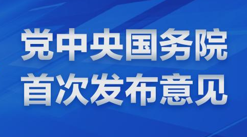 事关养老大事！党中央国务院首次发布意见