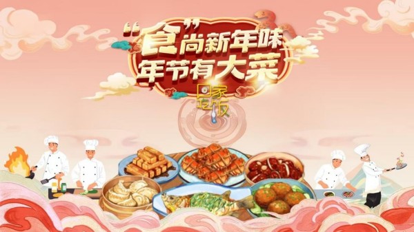 中国电视-《回家吃饭》之《“食”尚新年味 年节有大菜》春节特别节目