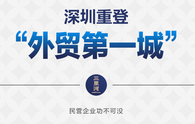 深圳重登“外贸第一城” 民企成为重要动力