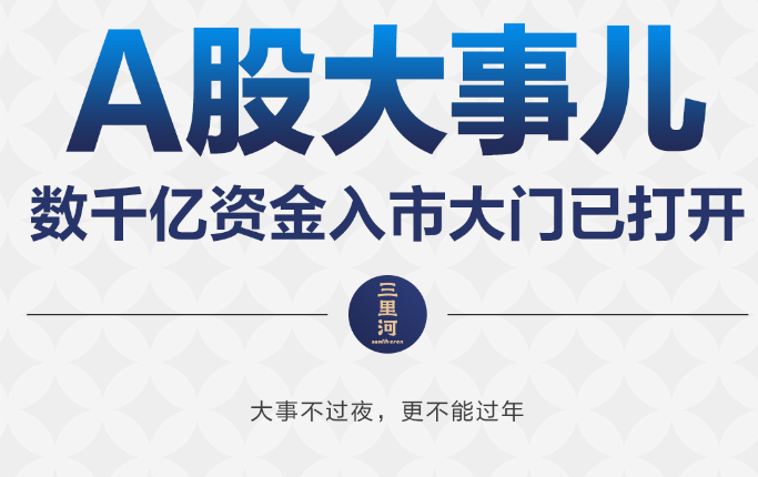 A股大事儿！数千亿资金入市大门已打开