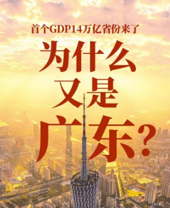 14万亿、9万亿、6万亿，多省份GDP上新台阶！