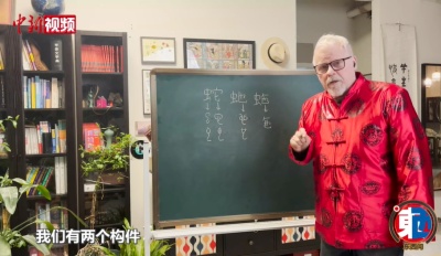 汉学家·贺新春丨“汉字叔叔”理查德·西尔斯解析“蛇”字演变