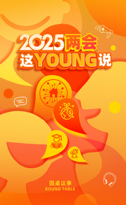 中国电视-《2025两会这“young”说》