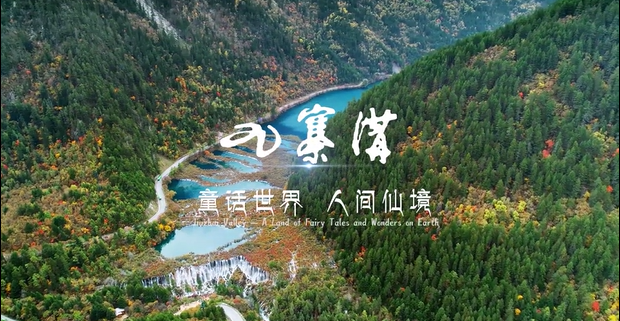 九寨四季皆胜景：这片山水藏着多少自然密码？