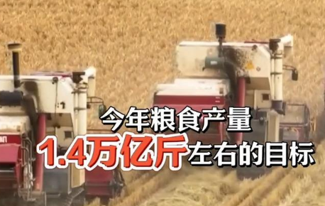 中国首定1.4万亿斤粮食产量新目标，有何考量？